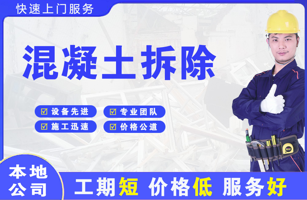 阳春混凝土拆除