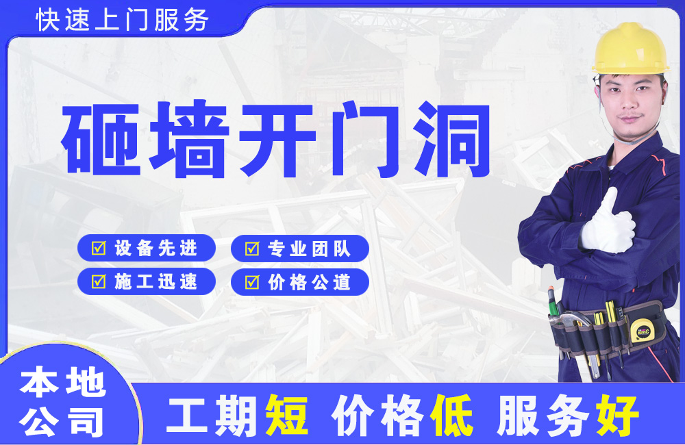 阳春砸墙开门洞