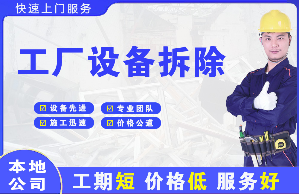 阳春工厂设备拆除